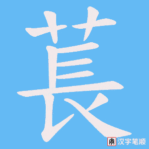 萇