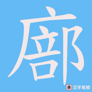 廍