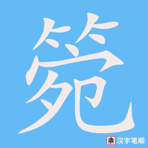 箢