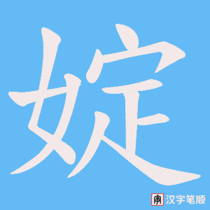 婝