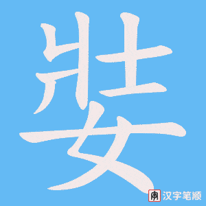 娤