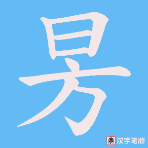 昘