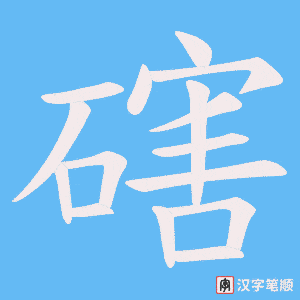 磍