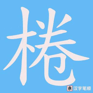 棬