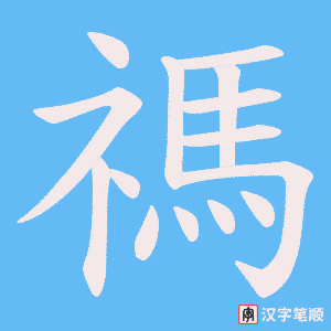 禡