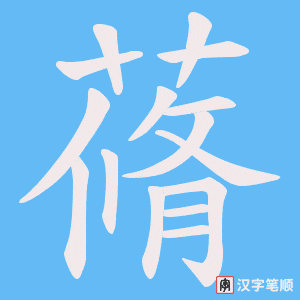 蓨