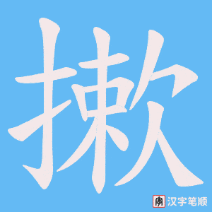 摗