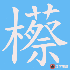 櫒