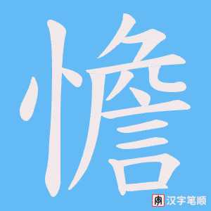 憺