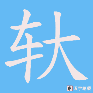 轪