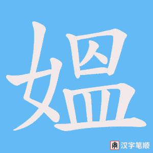 媼