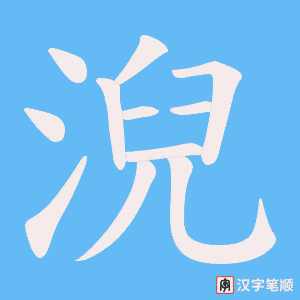 淣