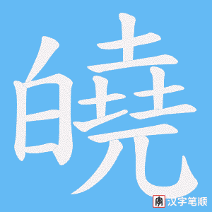 皢