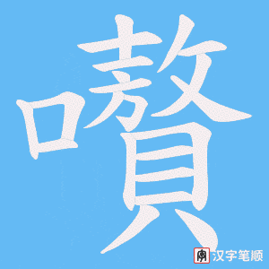 嚽