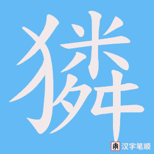 獜