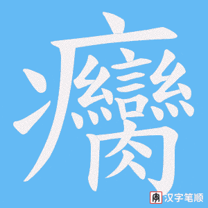 癵