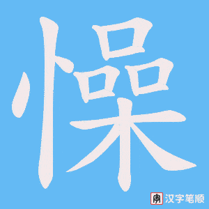 懆
