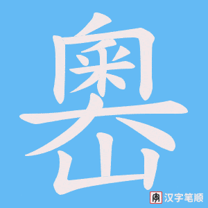 嶴