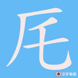 厇