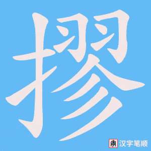 摎