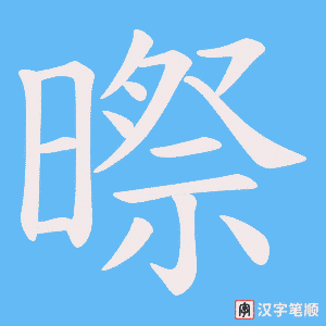 暩