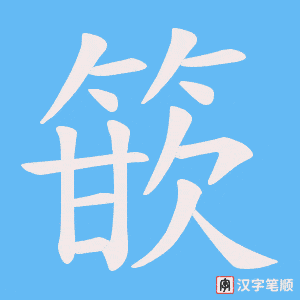篏