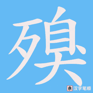 殠