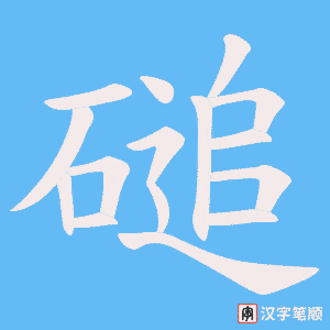磓