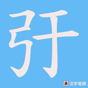 弙