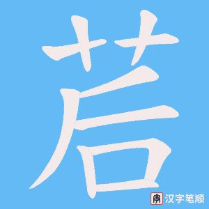 茩