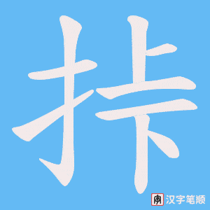 挊