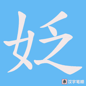 姂