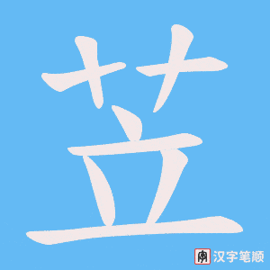 苙