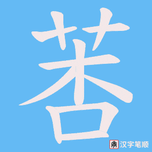莕