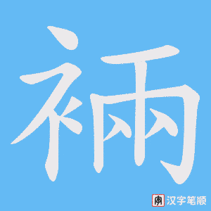 裲
