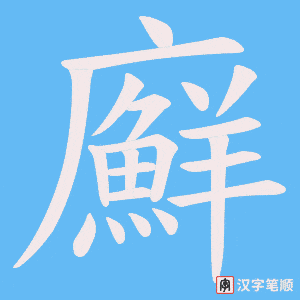 廯