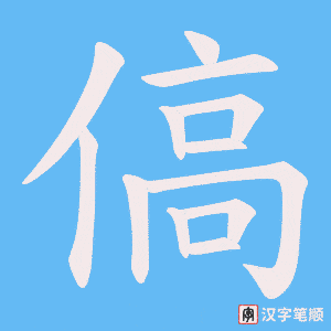 傐