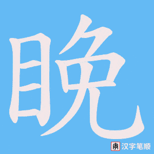 睌