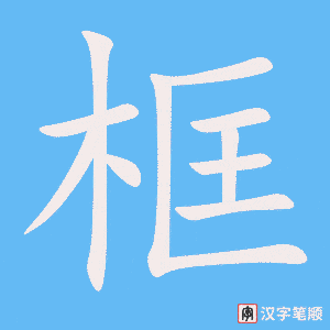 框