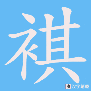 褀