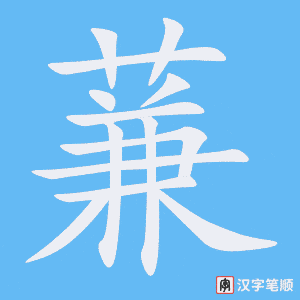 蒹
