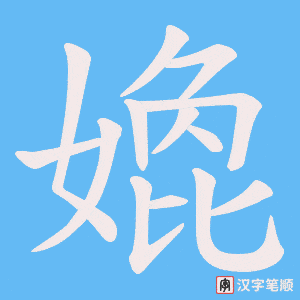 嫓