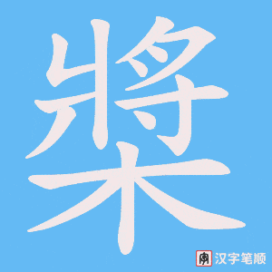 槳