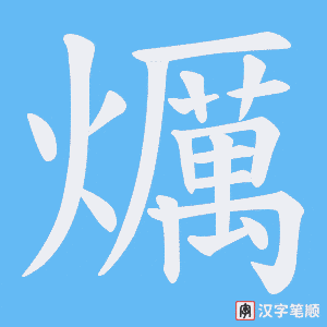爄