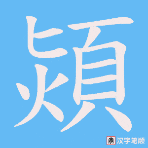 熲