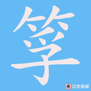 筟