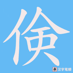 倹