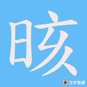 晐
