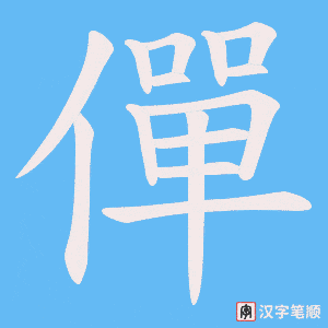 僤