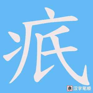 疧